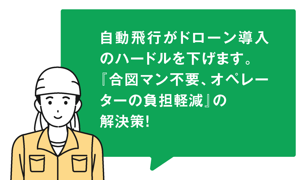 作業員のイラスト：自動飛行がドローン導入のハードルを下げます。「合図マン不要、オペレーターの負担軽減」の解決策！