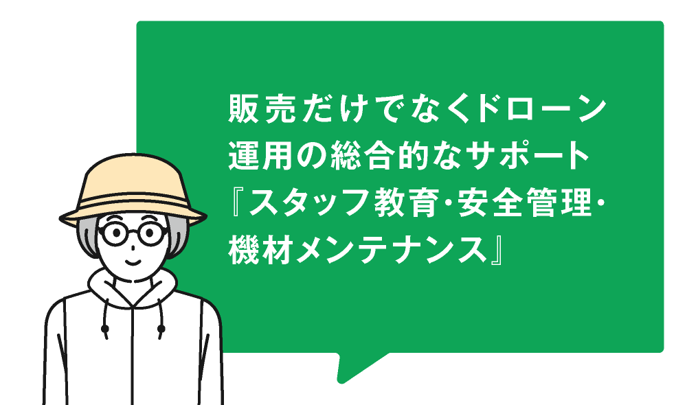 作業員のイラスト：販売だけでなくドローン運用の総合的なサポート「スタッフ教育・安全管理・機材メンテナンス」