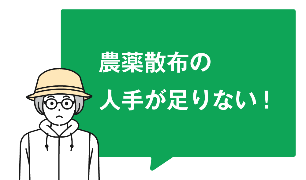 作業員のイラスト：農薬散布の人手が足りない