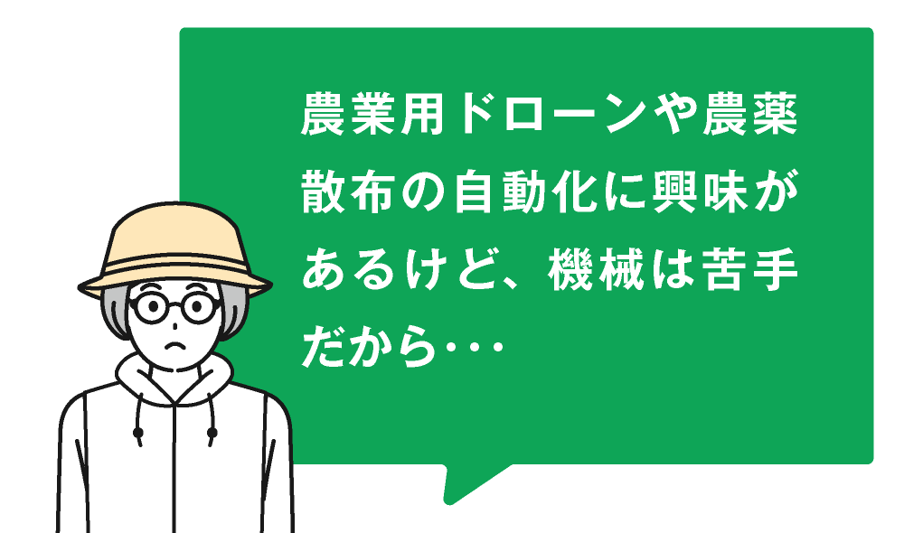 作業員のイラスト：農業用ドローンや農薬散布の自動化に興味があるけど、機械は苦手